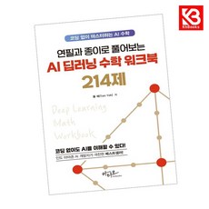 연필과 종이로 풀어보는 AI 딥러닝 수학 워크북 214제 + 책갈피 (KHBOOKS)