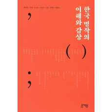 韓國名作的理解與鑑賞, 文藝院, 黃鉉旭 著