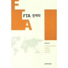 FTA 경제학, 경북대학교출판부, 손병해 저
