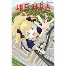 섀도 하우스 17, 상품명