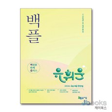 [제이북스] 2026 유휘운 행정법총론 백점용 판례 플러스 (백.플.), 지금(도서출판)