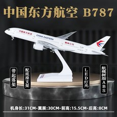 모형비행기 항공기모형 B747 A380 중국남방항공 여객기 다이캐스트, 중국동방항공 B787-30cm, 1개