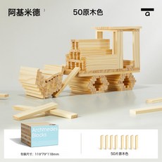 阿基米德 實木積木玩具, 1個, 阿基米德積木 原木色50片a1594  1盒