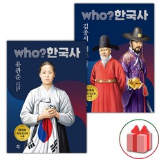Who 한국사 유관순+김종서 세조 세트