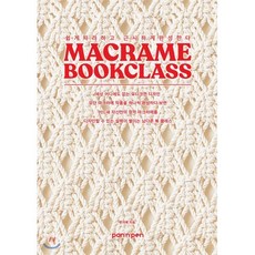 마크라메 북클래스 : 쉽게 따라하고 근사하게 완성한다, 변지예 저, 팬앤펜(PAN n PEN)