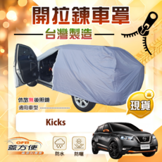 蓋方便 側開拉鍊（大五門）台灣製方便取物防水曬車罩 適用 Kicks, 1個