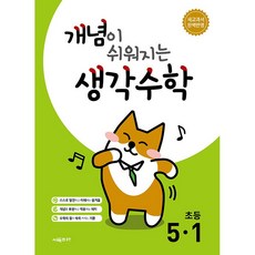 2026년 개념이 쉬워지는 생각수학 초등 5-1