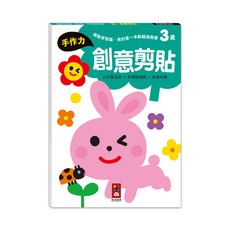 風車圖書 3歲創意剪貼，啟動學習腦，培養手作力與美感