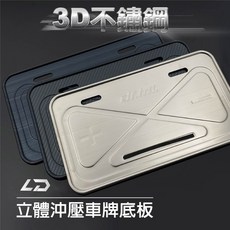 3D不鏽鋼立體沖壓車牌底板, 1個, 經典不鏽鋼