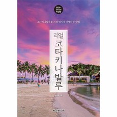 리얼 코타키나발루 2024 2025 판, 한빛라이프