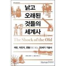낡고 오래된 것들의 세계사 : 석탄 자전거 콘돔으로 보는 20세기 기술사, 휴머니스트, 데이비드 에저턴 저/정동욱,박민아 공역