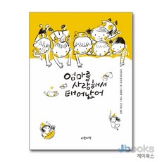 [제이북스] 엄마를 사랑해서 태어났어, 시월의책