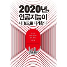 2020年 人工智慧來到我身邊, 매경出版, 作者: EY Advisory