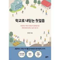 학교로 내딛는 첫걸음