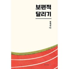 보편적 달리기, BOOKK(부크크), 원재연 저
