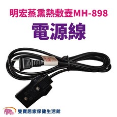 明宏 MH-898 蒸熏熱敷壺 配件 電源線