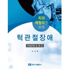 치과 개원의를 위한턱관절장애:TMD의 ABC, 대한나래출판사, 조상훈 지음