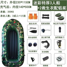 自動充氣橡皮艇，加厚耐磨皮劃艇衝鋒舟釣魚船，2/3/4/5人救生氣墊船, 升級版特厚3人迷彩配鋁漿2衣送船包