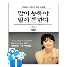 비전과리더십 말이 통해야 일이 통한다 (마스크제공), 단품