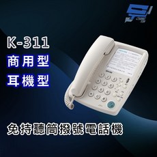昌運監視器 國洋 TENTEL K-311 商用型 免持聽筒撥號耳機型電話機 可插接耳機