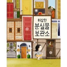 이상한 분실물 보관소, 책읽는곰