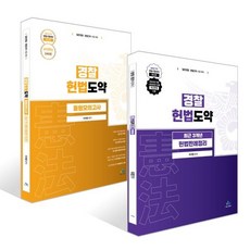 경찰 헌법도약 최근 3개년 헌법판례정리 + 동형모의고사 26년 1차 경찰시험대비 세트, 윌비스