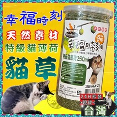 四寶的店N 附發票 幸福時刻 特級貓薄荷 250ml 貓草 貓薄荷, 1個, 特級 貓薄荷貓草 100ml/瓶