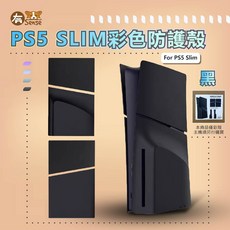 有Sense PS5 矽膠套 主機殼 保護殼 主機護蓋 主機外殼, 1個, SLIM 光碟版外殼 (黑)