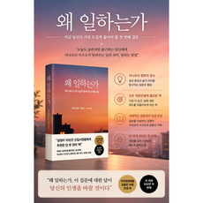 [경제 베스트셀러] 왜 일하는가 - 지금 당신이 가장 뜨겁게 물어야 할 첫 번째 질문, 다산북스, 이나모리 가즈오