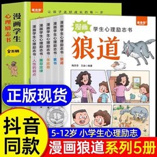 漫畫心理勵志書籍全5冊 時間管理 墨菲定律 羊皮捲 人性弱點 狼道, 【正版保證同款】,【5本】漫畫學生心理勵志書