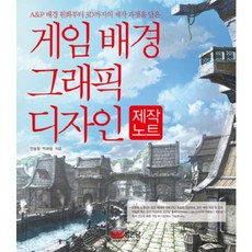 [성안당] 게임 배경 그래픽 디자인 제작노트 [따뜻한책방]