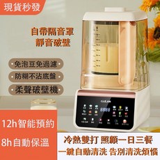 CUOL 旭帝 智能調理機，1650ML 容量，16種全彩菜單，冷熱皆可, 奶白色【1.65L+高硼硅玻璃+隔音罩】