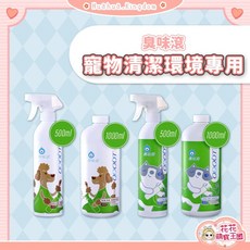 花花萌寵王國 臭味滾 寵物清潔環境專用 除臭抑菌噴霧劑 500ml 1000ml, 1個, 除臭/抑菌噴霧瓶｜500ml