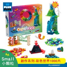 【Plus-Plus 加加積木】小顆粒創作系列 - 彩色世界1000片 (PLU009057)