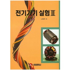 전기기기 실험 2, 태영문화사, 나재두