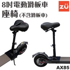 ZU 8吋電動滑板車座椅 AX85 專用摺疊座椅, 1個
