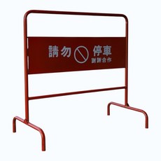 全金屬請勿停車告示牌, 1個, 彎底 4711378732870, 紅