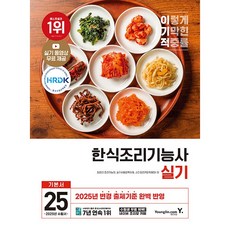2025 이기적 한식조리기능사 실기 기본서 [영진닷컴], 단품