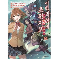 NSB9791164125449 새책-스테이책터 [어떤 과학의 초전자포 14]-어떤 마술의 금서목록 외전-대원씨아이(만화)-후유카와 모토이 그림 카마치, 어떤 과학의 초전자포 14, 어떤 과학의 초전자포 14