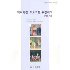 어린이집 프로그램 관찰척도(사용지침), 다음세대, 이은해