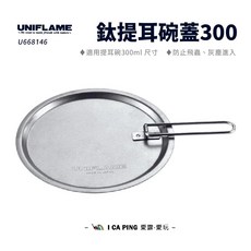 UNIFLAME 防塵進入, 鈦提耳碗蓋300 U668146, 1個