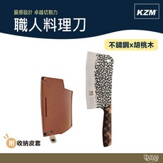 KAZMI KZM 職人料理刀 胡桃木柄【野外營】不鏽鋼刀 刀具 露營刀 料理刀, 1個