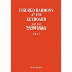 웅진북센 건반화성실습(숫자가 주어진), 세광음악출판사(세광아트), R.O.MORRIS, 없음