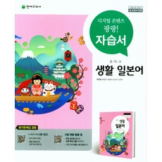 천재교육 중학교 생활일본어 자습서+평가문제집 중등 (박민영 교과서편) #빠른도착#book-in, 천재교과서, 박민영