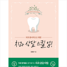 치과 상담 스킬 업 + 미니수첩 증정