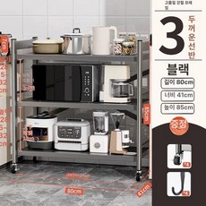 거치대 밥솥레일 이동식 다층 주방 수납장 밥솥 밥솥장, 무광블랙 삼층 80 85
