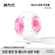 나나상점 피그미다람케이지 이동장 슈가글라이더 집 햄스터 고슴도치 앵무새 다람쥐 사육장 하우스 친칠라 피그미다람쥐 도마뱀, 1개, 18cm 핑크 러닝볼