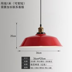 레트로 팬던트등 녹색 램프 식물 성장 북유럽 20CM 천정등 천장 레드 돔형태 주방, 14종 36cm 레드