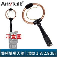 AnyTalk 雙頻雙環天線 對講機專用 1.8/2.8dBi增益 144/430MHz SMA公母頭, 1個, SMA母頭, SMA母頭