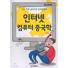 인터넷 컴퓨터 중국학, 송산출판사